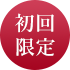 初回限定
