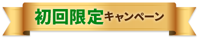 初回限定キャンペーン