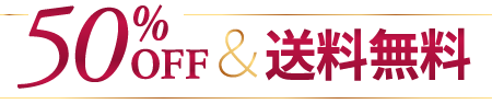 50%OFF&送料無料